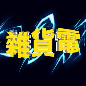雜貨電