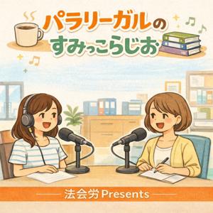 パラリーガルのすみっこらじお