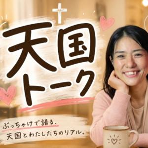 天国トーク