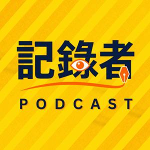 記錄者