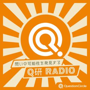 問いの可能性を発見する「Q研Radio」