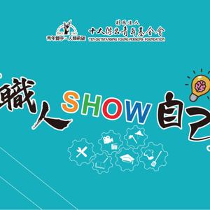 職人Show自己