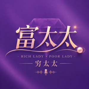 富太太穷太太