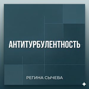 АНТИТУРБУЛЕНТНОСТЬ