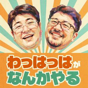 わっはっはがなんかやる