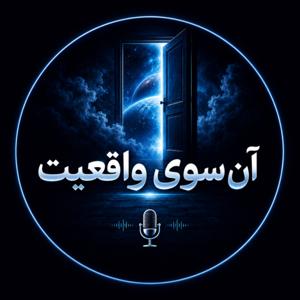 آن سوی واقعیت «Beyond Reality»
