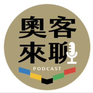 奧客來聊