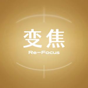 变焦Refocus