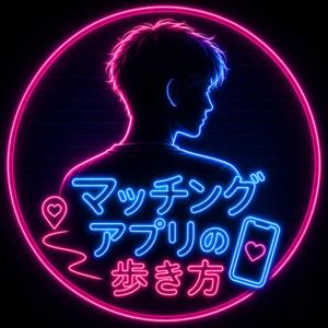 マッチングアプリの歩き方