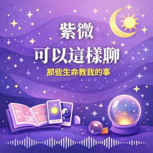 紫微可以這樣聊~那些生命教我的事
