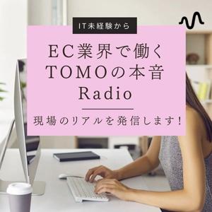 EC業界で働くTOMOの本音Radio|現場のリアルを発信します!