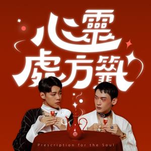 心靈處方籤