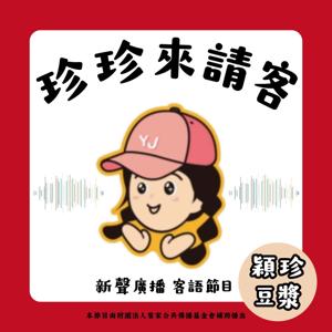 珍珍來請客|新聲廣播