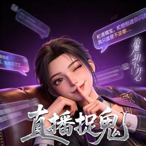直播捉鬼 | 最飒风水师|爽文|金手指|无敌文
