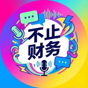 不止财务