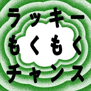 ラッキーもくもくチャンス