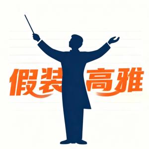 假装高雅
