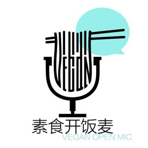 素食开饭麦 Vegan Open Mic