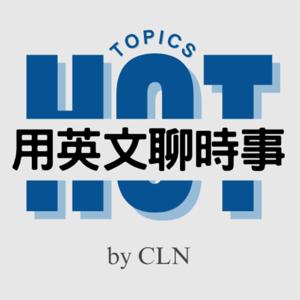 HOT 用英文聊時事 Hot English Topics