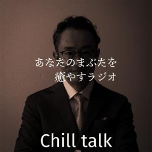 あなたのまぶたを癒やすラジオ