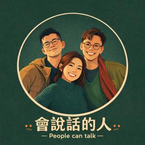 会说话的人 People can talk