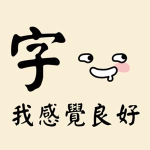 字我感覺良好