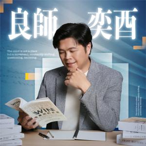 劉奕酉｜良師奕酉