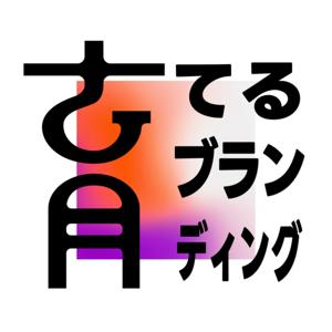 育てるブランディング