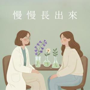慢慢長出來