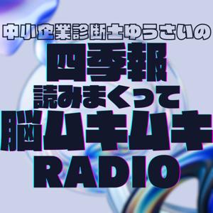 四季報読みまくって脳ムキムキRADIO