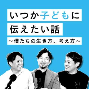 いつか子どもに伝えたい話 〜僕たちの生き方、考え方〜