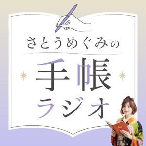 さとうめぐみの手帳ラジオ