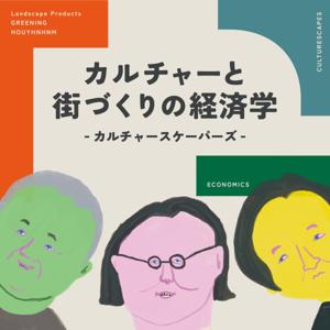 カルチャーと街づくりの経済学~カルチャースケーパーズ~