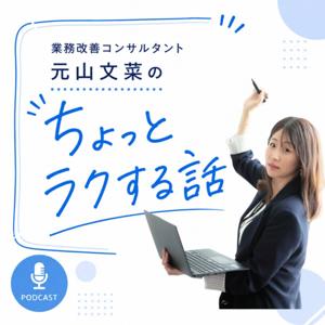 業務改善コンサルタントの元山文菜のちょっとラクする話
