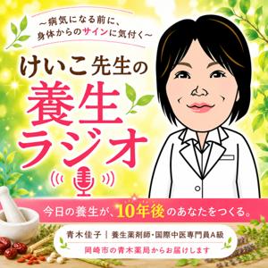 けいこ先生の養生ラジオ