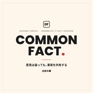 コモンファクト 古田大輔 Podcast