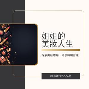 姐姐的美妝人生