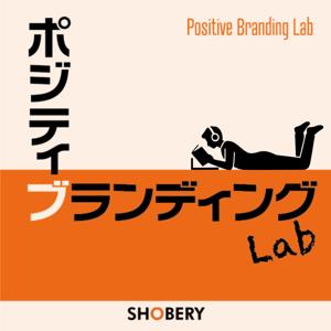 ポジティブランディングラボ |「ブランディングって結局、何なん?」を探求するPodcast