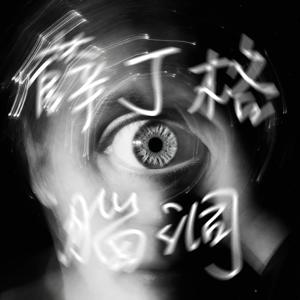 薛丁格的腦洞