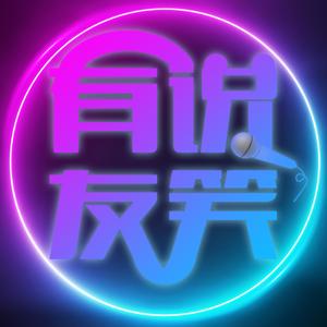 有说友笑
