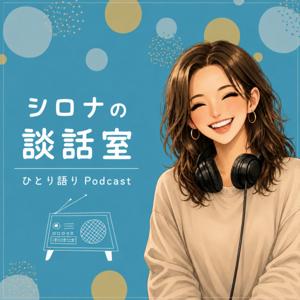 シロナの談話室