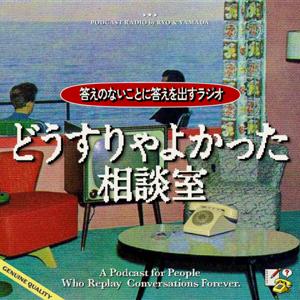 どうすりゃよかった相談室