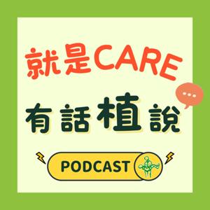 就是Care 有話植說