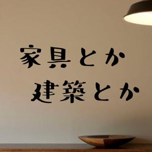 家具とか建築とか