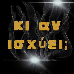 Κι αν ισχύει;