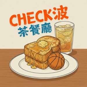 Check波茶餐廳