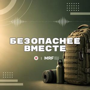 БЕЗОПАСНЕЕ ВМЕСТЕ