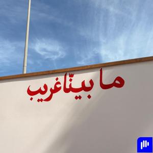 ما بينّا غريب