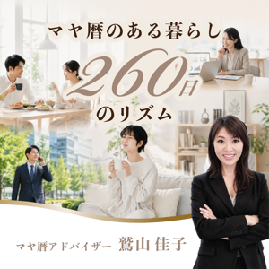 マヤ暦のある暮らし~260日のリズム~