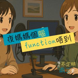 閒聊節目:夜媽媽個腦function唔到